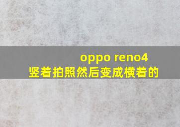 oppo reno4竖着拍照然后变成横着的